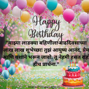 birthday wishes for sister in Marathi