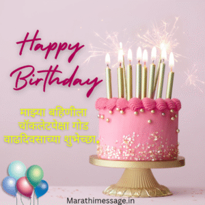 birthday Wishes Marathi for Sister,बहिणीला वाढदिवसाच्या हार्दिक शुभेच्छा